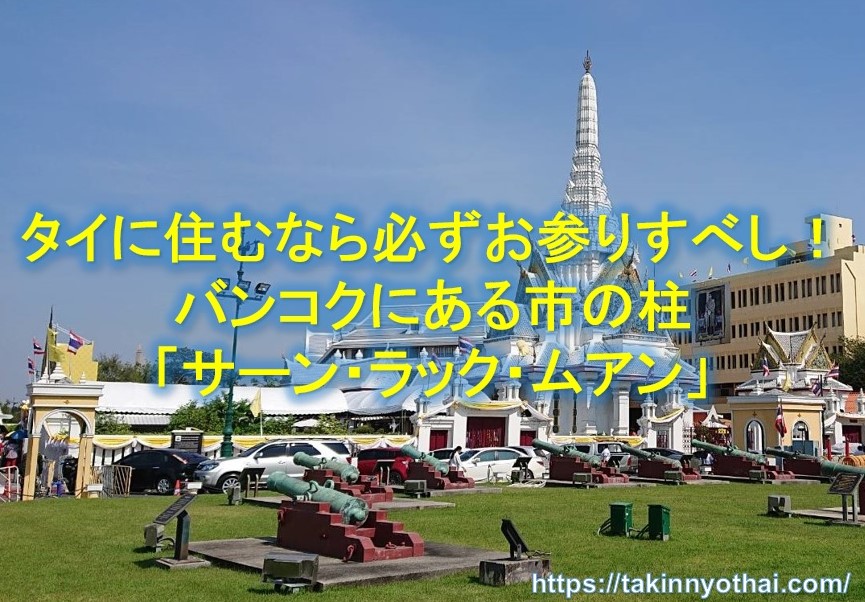 タイに住むなら必ずお参りすべし 市の柱 サーン ラック ムアン たきんにょのタイ在住あれこれ
